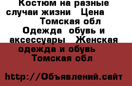 Костюм на разные случаи жизни › Цена ­ 2 500 - Томская обл. Одежда, обувь и аксессуары » Женская одежда и обувь   . Томская обл.